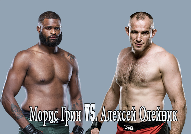 Бой Алексей Олейник vs. Морис Грин возглавит турнир UFC 246